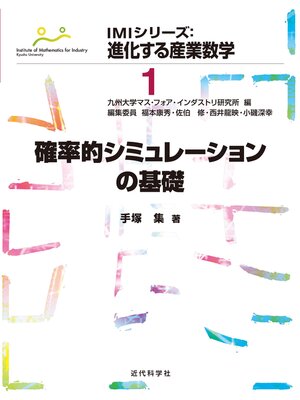 cover image of 確率的シミュレーションの基礎